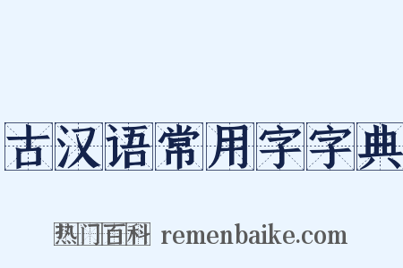 古汉语常用字字典是什么意思的图片